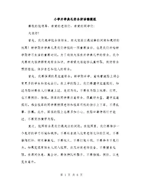 小学开学典礼安全讲话稿模板（三篇）