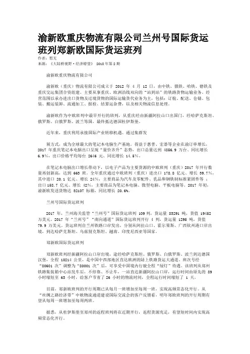 渝新欧重庆物流有限公司兰州号国际货运班列郑新欧国际货运班列