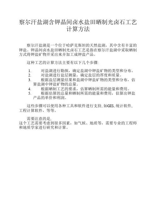 察尔汗盐湖含钾晶间卤水盐田晒制光卤石工艺计算方法