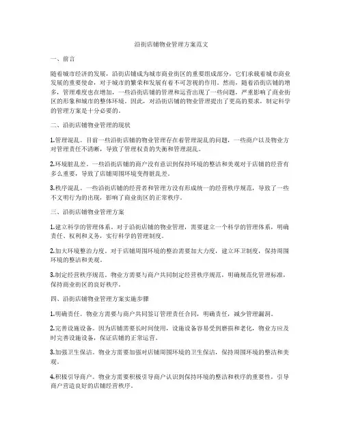 沿街店铺物业管理方案范文