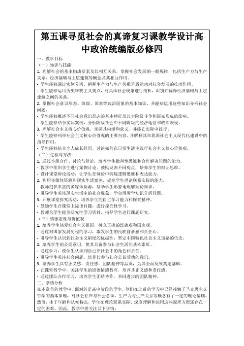 第五课寻觅社会的真谛复习课教学设计高中政治统编版必修四