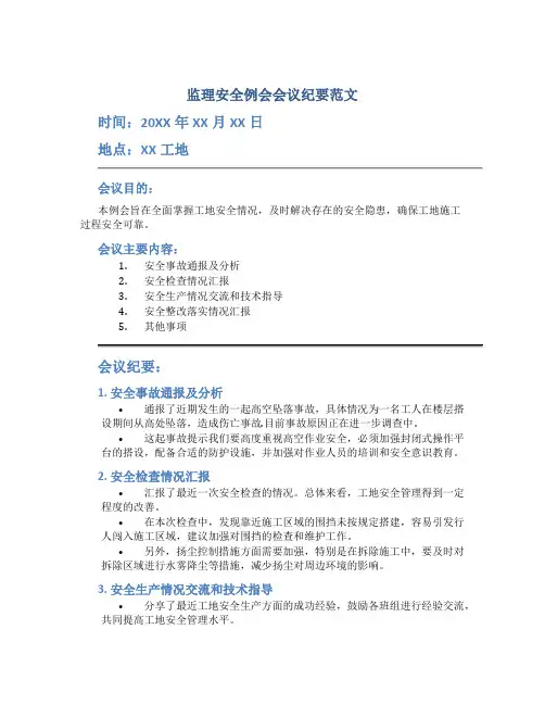 监理安全例会会议纪要范文