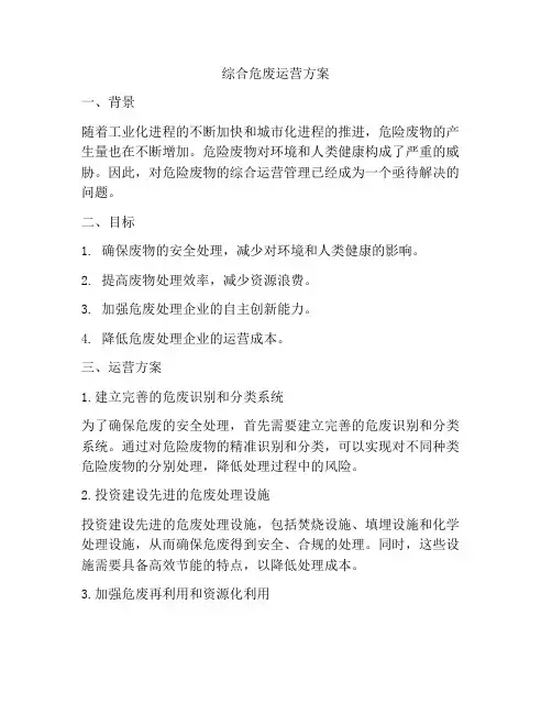 综合危废运营方案