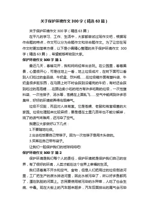 关于保护环境作文300字（精选63篇）