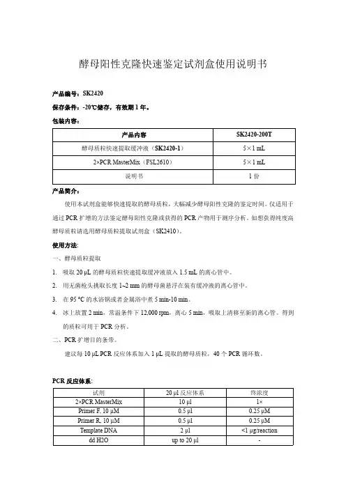 酵母阳性克隆快速检测试剂盒
