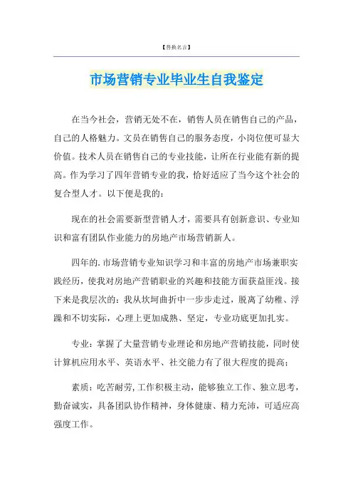 市场营销专业毕业生自我鉴定