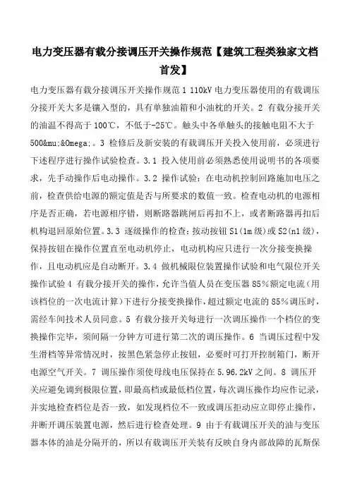 电力变压器有载分接调压开关操作规范【建筑工程类独家文档首发】
