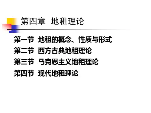 第四章 地租理论精讲