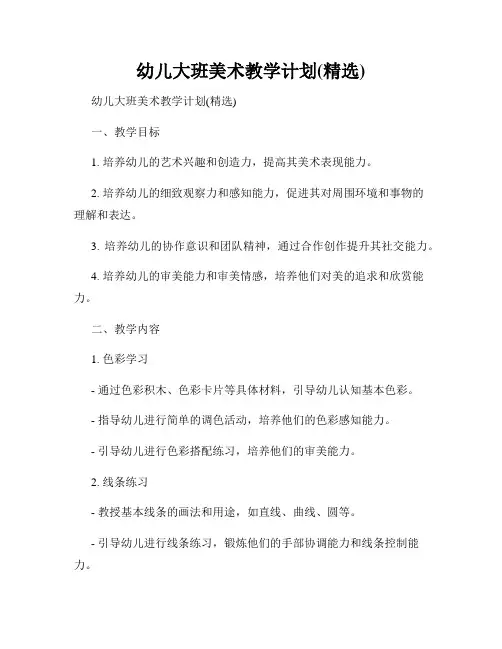 幼儿大班美术教学计划(精选)