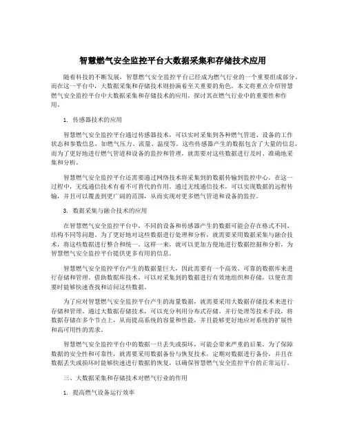 智慧燃气安全监控平台大数据采集和存储技术应用