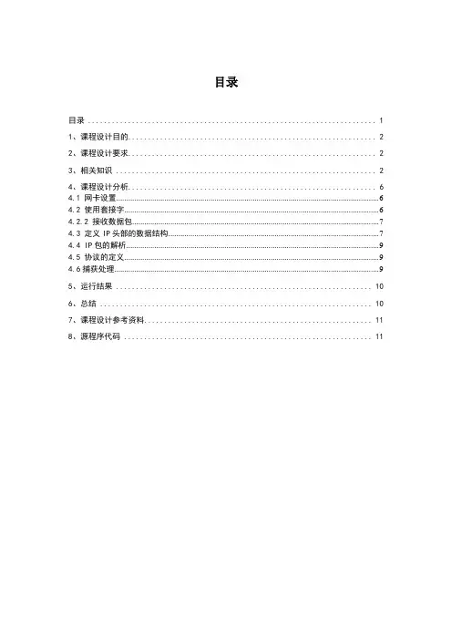 高三计算机课件 网络课程设计-IP数据包解析实验报告  