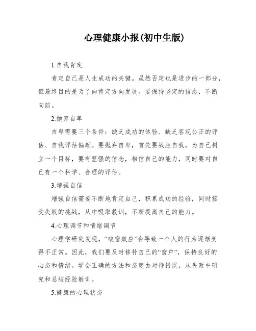 心理健康小报(初中生版)