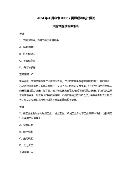 2024年4月自考00065国民经济统计概论真题试题及答案解析