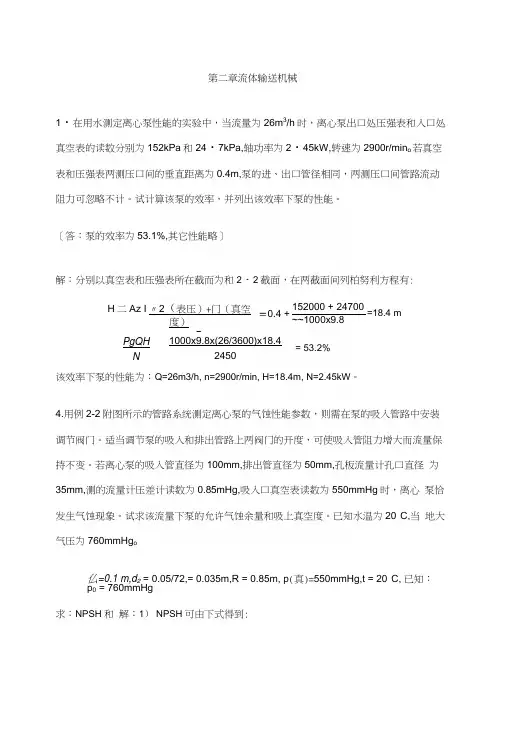 化工原理第二章第1-9题参考答案.docx