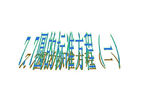 椭圆第一课时[上学期]--浙教版