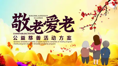 中国传统节日 农历9月9日 重阳节公益慈善活动 文化习俗 习俗活动 主题宣传活动PPT模板