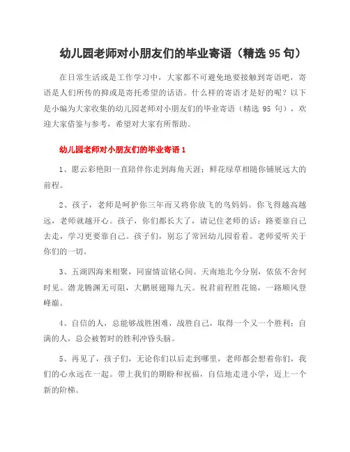 幼儿园老师对小朋友们的毕业寄语(精选95句)