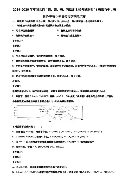 2019-2020学年湖北省“荆、荆、襄、宜四地七校考试联盟”(襄阳五中,襄阳四中等)新高考化学模拟试卷含解