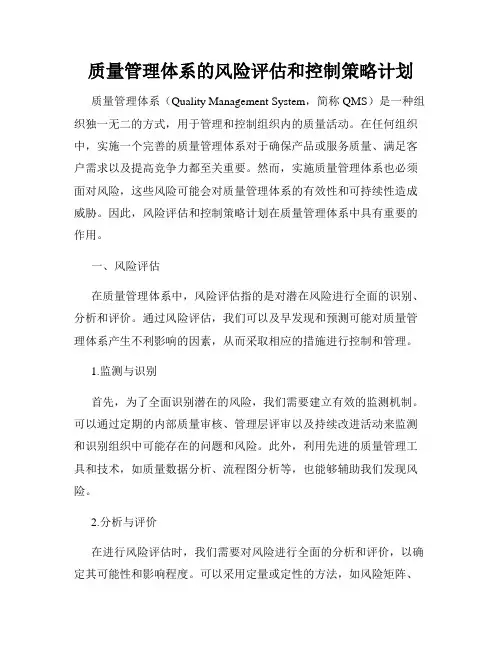 质量管理体系的风险评估和控制策略计划