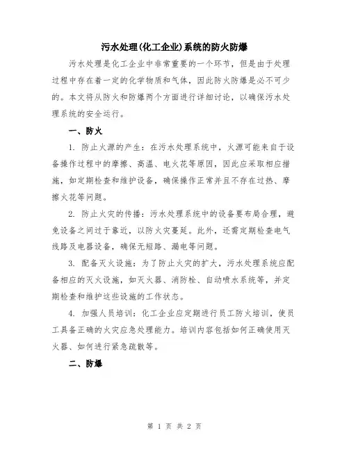 污水处理(化工企业)系统的防火防爆