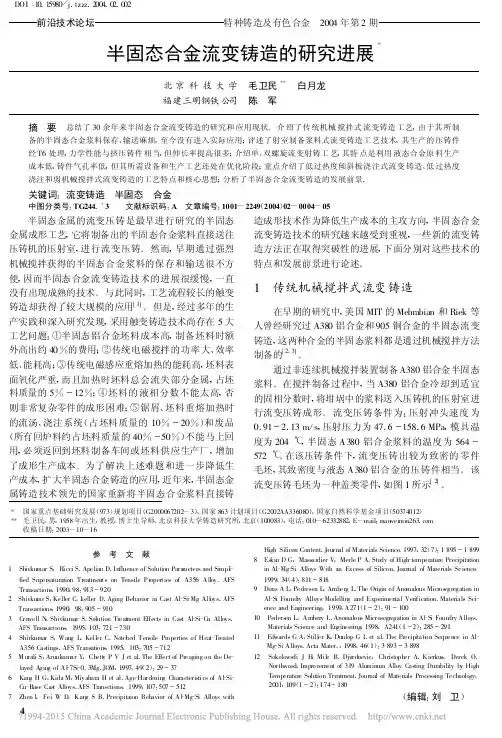 半固态合金流变铸造的研究进展_毛卫民