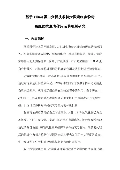 基于iTRAQ蛋白分析技术初步探索红参粉对果蝇的抗衰老作用及其机制研究
