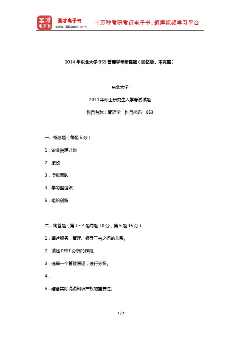 2014年东北大学853管理学考研真题(回忆版,不完整)【圣才出品】