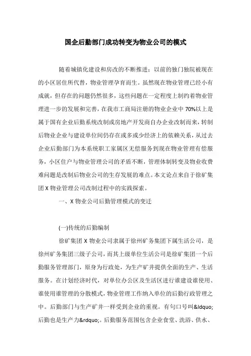 国企后勤部门成功转变为物业公司的模式