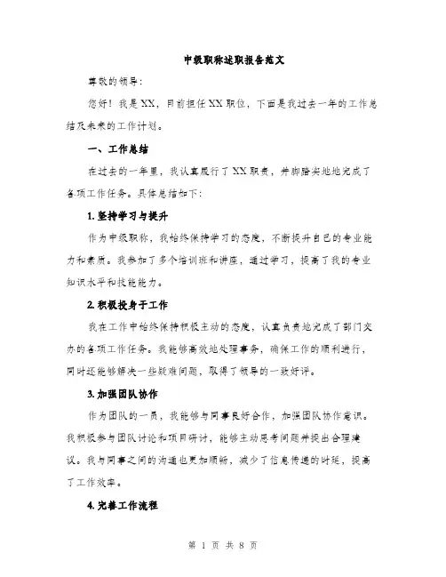 中级职称述职报告范文(三篇)