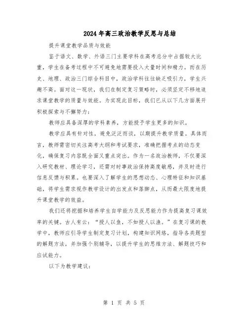 2024年高三政治教学反思与总结（3篇）