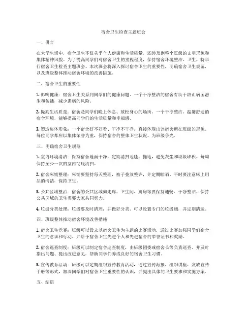 宿舍卫生检查主题班会