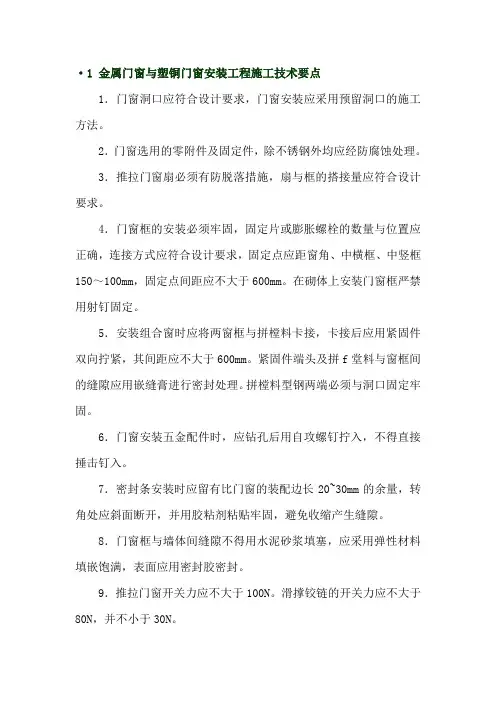金属门窗与塑铜门窗安装工程施工技术要点