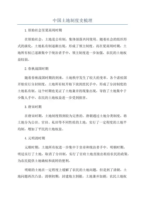 中国土地制度史梳理