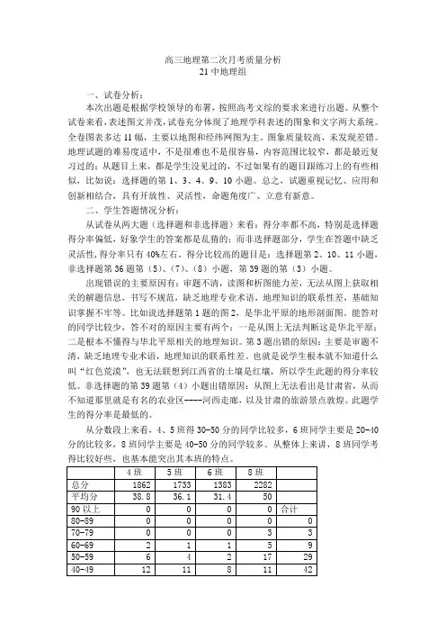 高三地理第二次月考质量分析