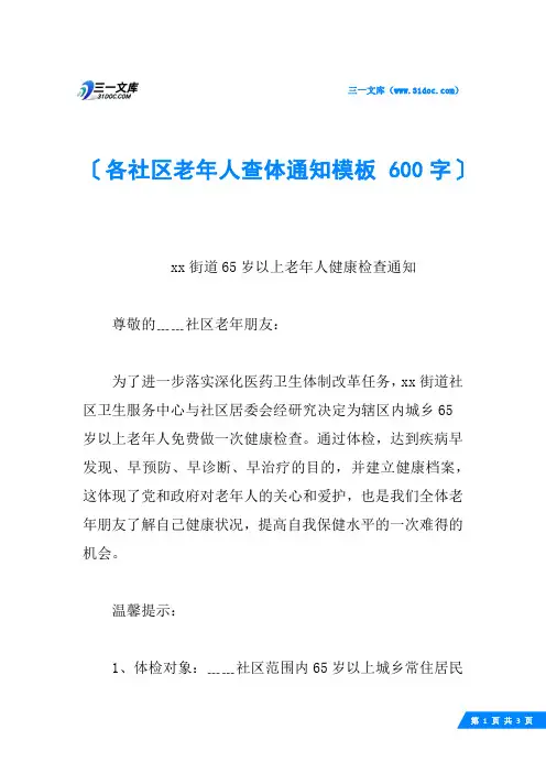 各社区老年人查体通知模板 600字