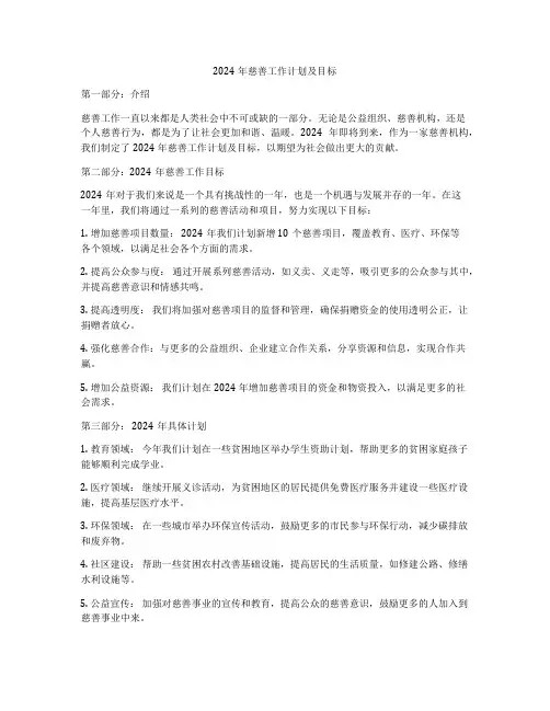 2024年慈善工作计划及目标