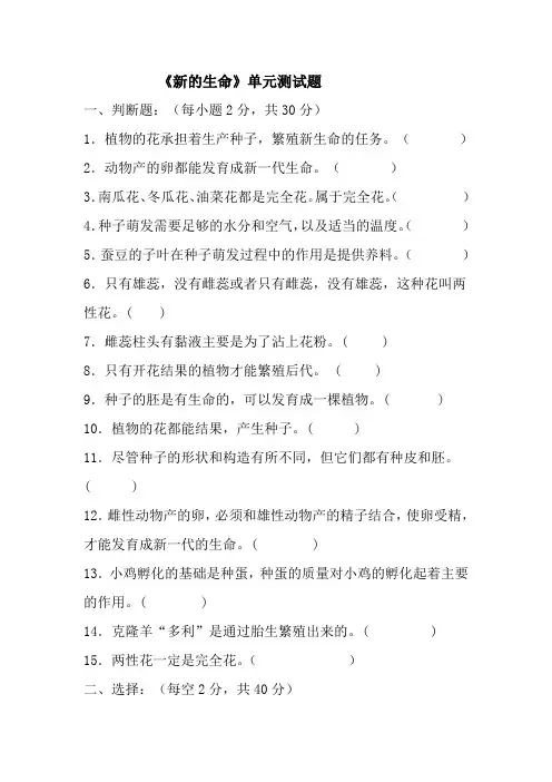 小学科学四年级下册-《新的生命》单元测试题