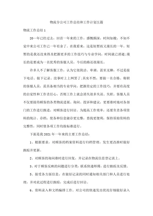 物流分公司工作总结和工作计划五篇