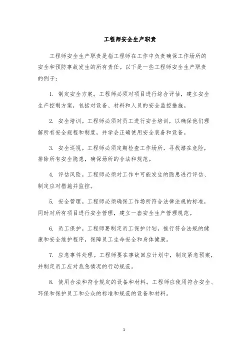 工程师安全生产职责