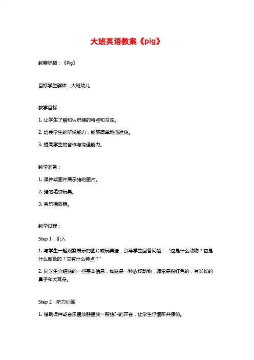 大班英语教案《pig》