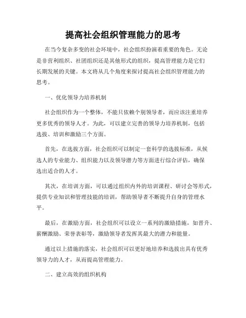 提高社会组织管理能力的思考