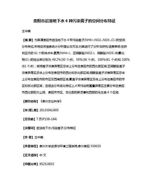 贵阳市岩溶地下水4种污染离子的空间分布特征