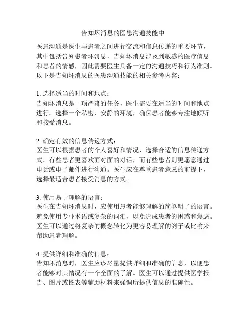 告知坏消息的医患沟通技能中