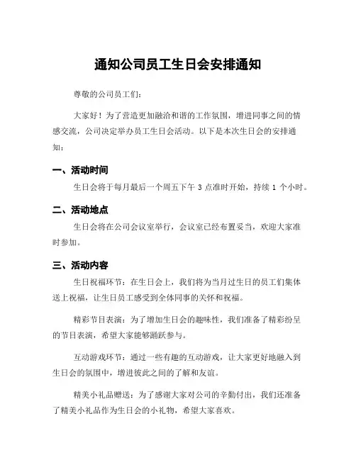 通知公司员工生日会安排通知
