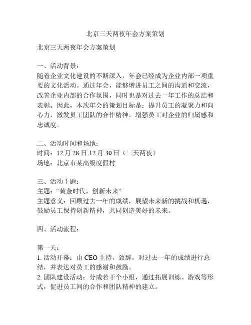 北京三天两夜年会方案策划