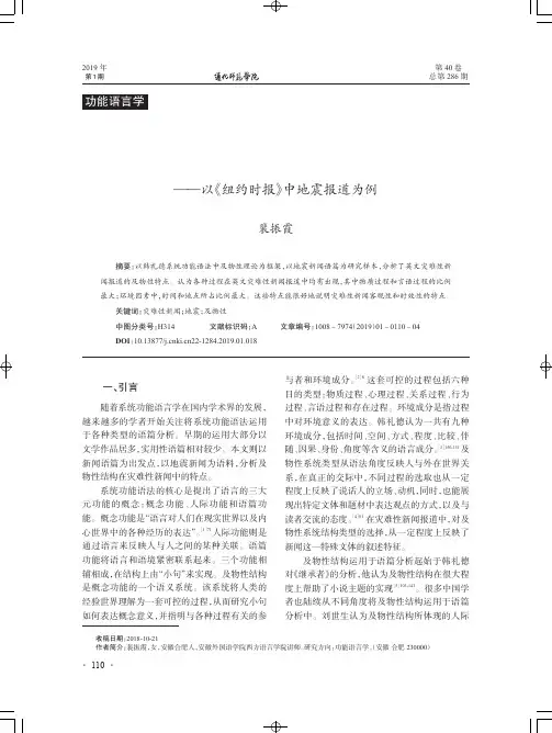 英文灾难性新闻语篇及物性结构的特点研究——以《纽约时报》中地震报道为例