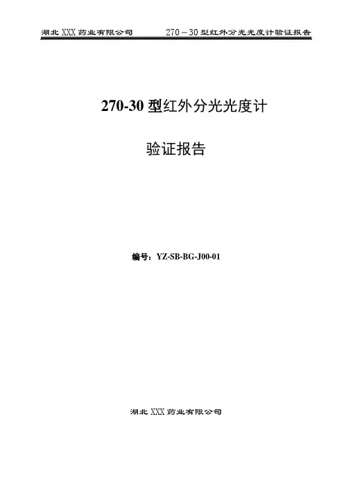 270-30型红外分光光度计验证报告
