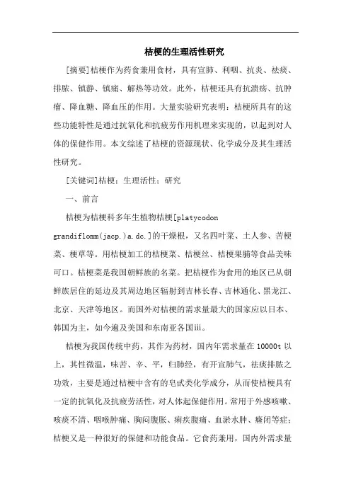 桔梗的生理活性研究