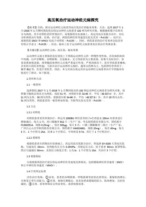高压氧治疗运动神经元病探究