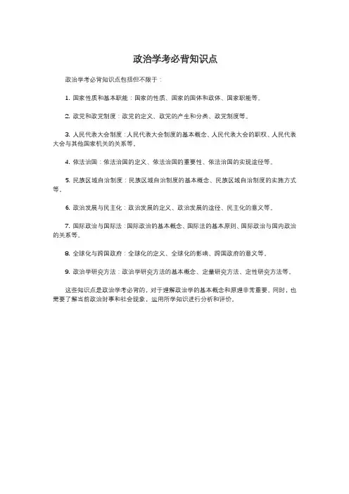 政治学考必背知识点